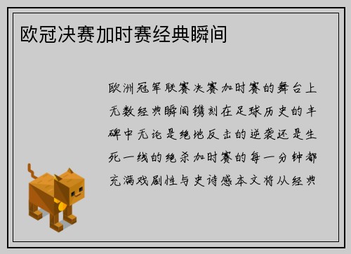欧冠决赛加时赛经典瞬间