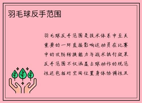 羽毛球反手范围