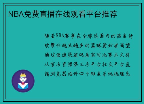NBA免费直播在线观看平台推荐