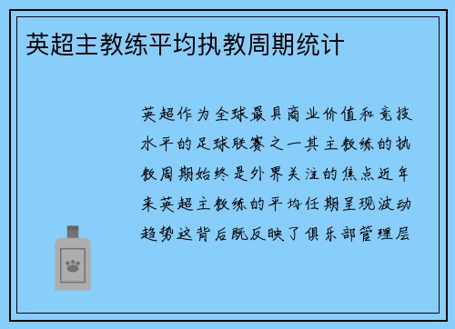 英超主教练平均执教周期统计