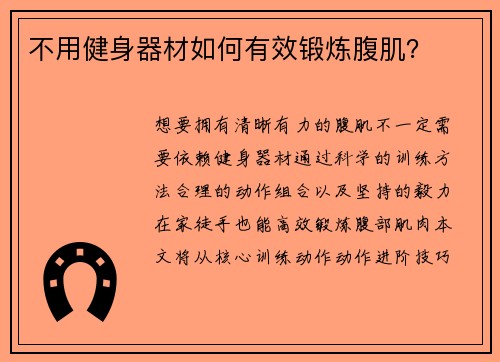 不用健身器材如何有效锻炼腹肌？