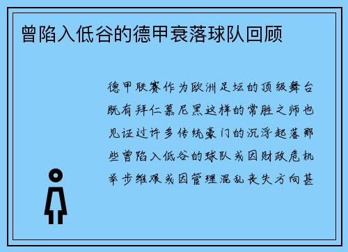曾陷入低谷的德甲衰落球队回顾