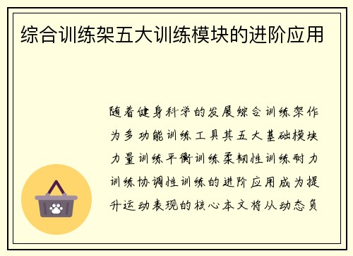 综合训练架五大训练模块的进阶应用