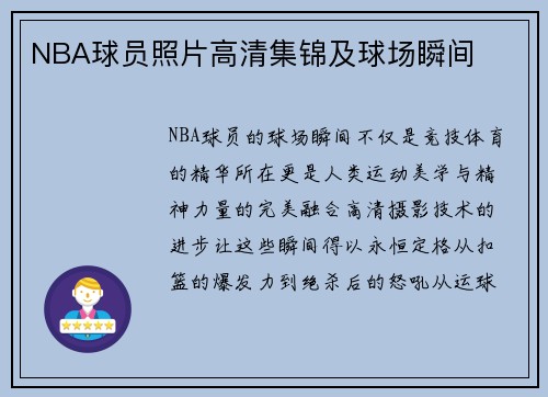 NBA球员照片高清集锦及球场瞬间