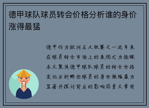德甲球队球员转会价格分析谁的身价涨得最猛
