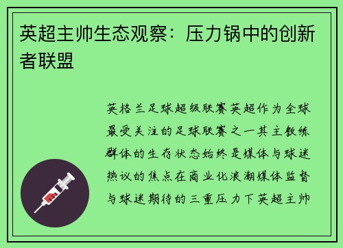 英超主帅生态观察：压力锅中的创新者联盟