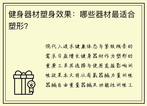 健身器材塑身效果：哪些器材最适合塑形？