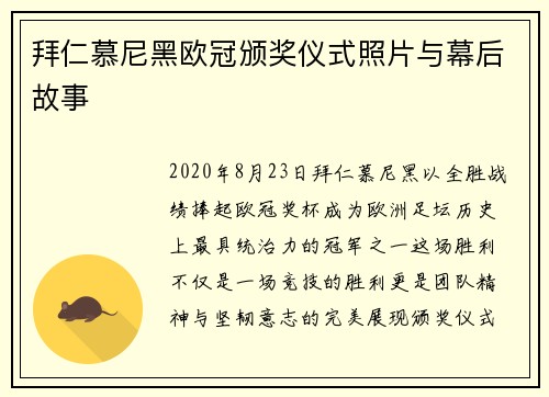 拜仁慕尼黑欧冠颁奖仪式照片与幕后故事