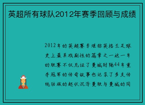 英超所有球队2012年赛季回顾与成绩