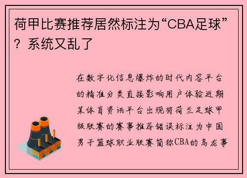荷甲比赛推荐居然标注为“CBA足球”？系统又乱了