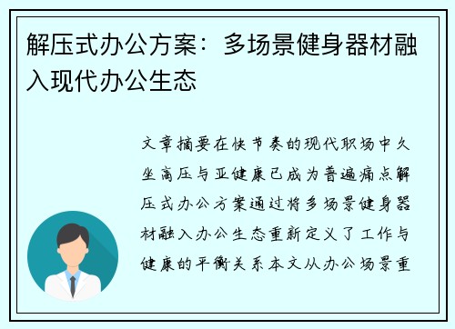 解压式办公方案：多场景健身器材融入现代办公生态