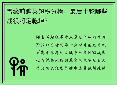 雪缘前瞻英超积分榜：最后十轮哪些战役将定乾坤？