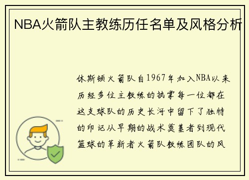 NBA火箭队主教练历任名单及风格分析