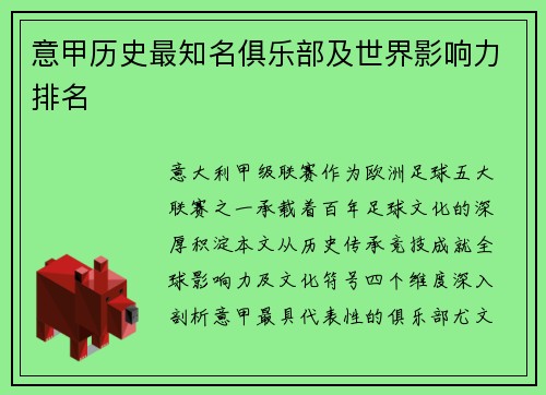 意甲历史最知名俱乐部及世界影响力排名