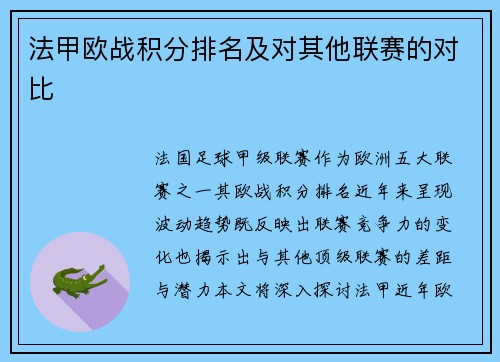 法甲欧战积分排名及对其他联赛的对比