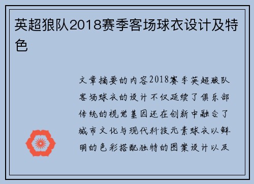 英超狼队2018赛季客场球衣设计及特色