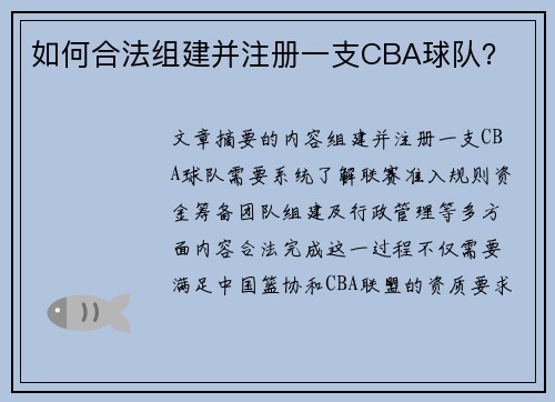 如何合法组建并注册一支CBA球队？