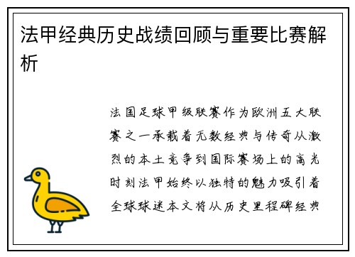 法甲经典历史战绩回顾与重要比赛解析
