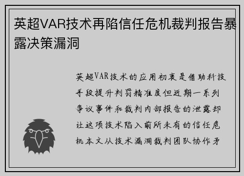 英超VAR技术再陷信任危机裁判报告暴露决策漏洞