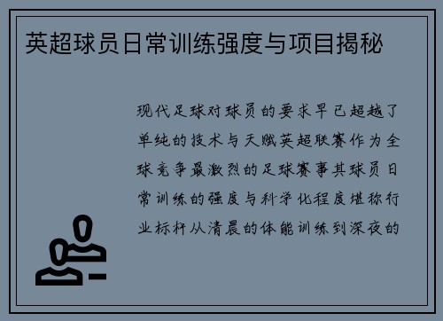 英超球员日常训练强度与项目揭秘