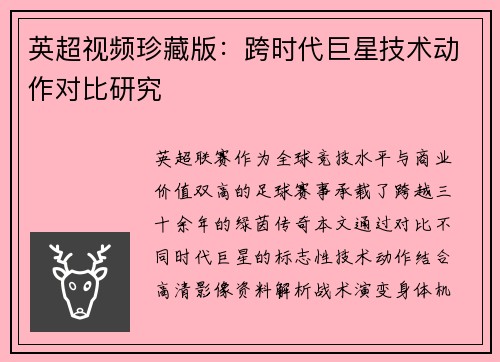 英超视频珍藏版：跨时代巨星技术动作对比研究