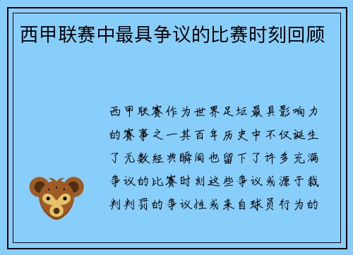 西甲联赛中最具争议的比赛时刻回顾