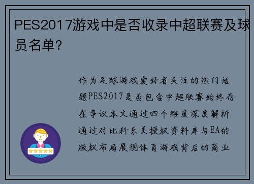 PES2017游戏中是否收录中超联赛及球员名单？