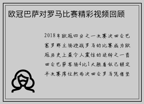 欧冠巴萨对罗马比赛精彩视频回顾