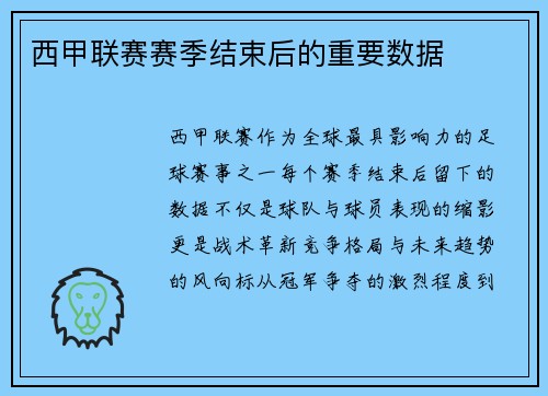 西甲联赛赛季结束后的重要数据