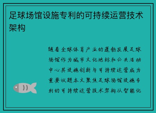 足球场馆设施专利的可持续运营技术架构