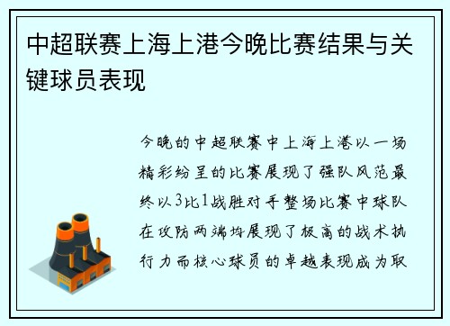 中超联赛上海上港今晚比赛结果与关键球员表现