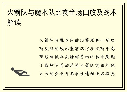 火箭队与魔术队比赛全场回放及战术解读