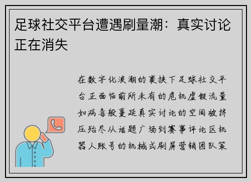 足球社交平台遭遇刷量潮：真实讨论正在消失
