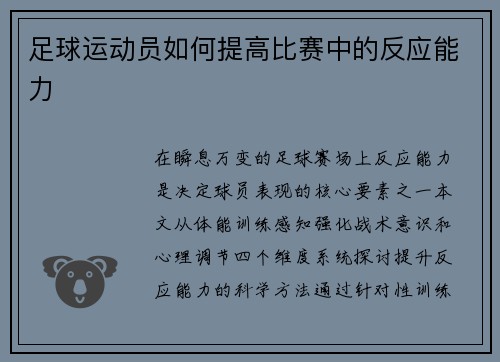 足球运动员如何提高比赛中的反应能力