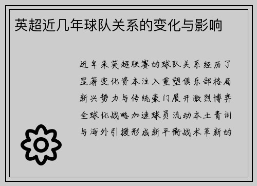 英超近几年球队关系的变化与影响