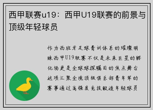 西甲联赛u19：西甲U19联赛的前景与顶级年轻球员
