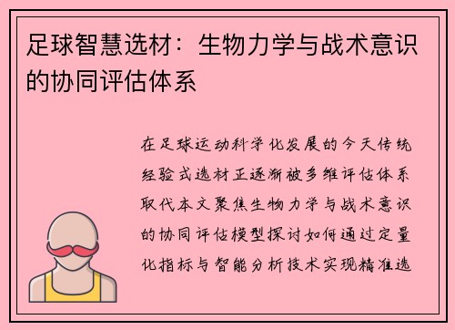 足球智慧选材：生物力学与战术意识的协同评估体系