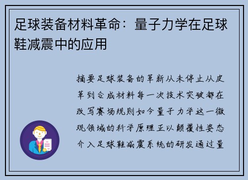 足球装备材料革命：量子力学在足球鞋减震中的应用