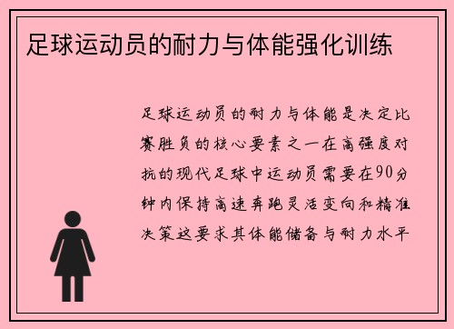 足球运动员的耐力与体能强化训练