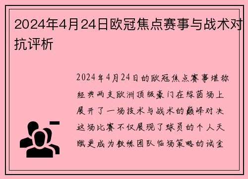 2024年4月24日欧冠焦点赛事与战术对抗评析