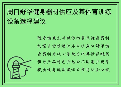 周口舒华健身器材供应及其体育训练设备选择建议