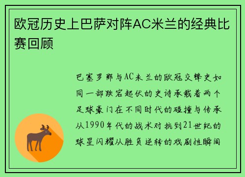 欧冠历史上巴萨对阵AC米兰的经典比赛回顾