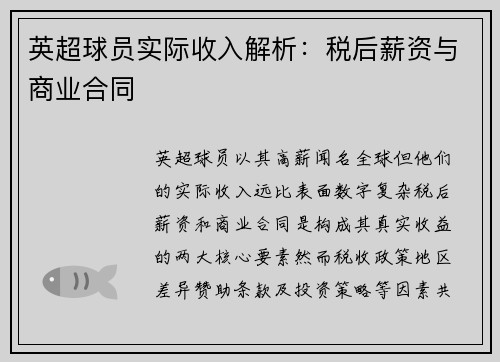 英超球员实际收入解析：税后薪资与商业合同
