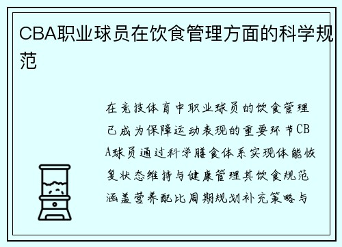 CBA职业球员在饮食管理方面的科学规范