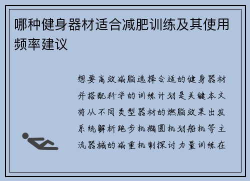 哪种健身器材适合减肥训练及其使用频率建议