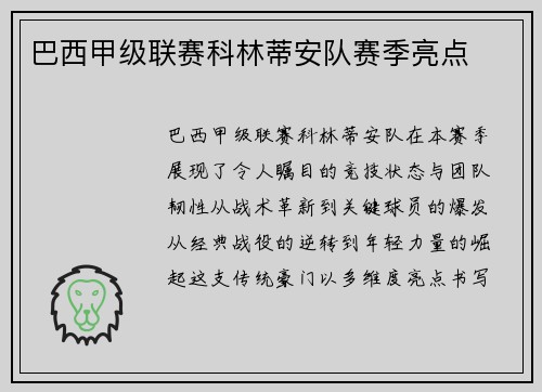 巴西甲级联赛科林蒂安队赛季亮点