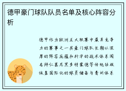 德甲豪门球队队员名单及核心阵容分析