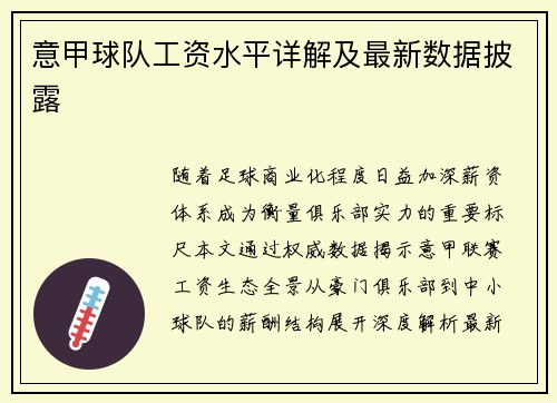 意甲球队工资水平详解及最新数据披露