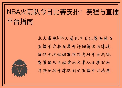 NBA火箭队今日比赛安排：赛程与直播平台指南