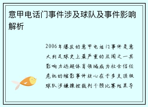 意甲电话门事件涉及球队及事件影响解析